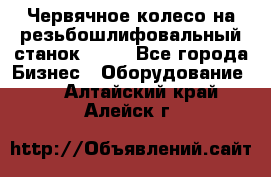 Червячное колесо на резьбошлифовальный станок 5822 - Все города Бизнес » Оборудование   . Алтайский край,Алейск г.